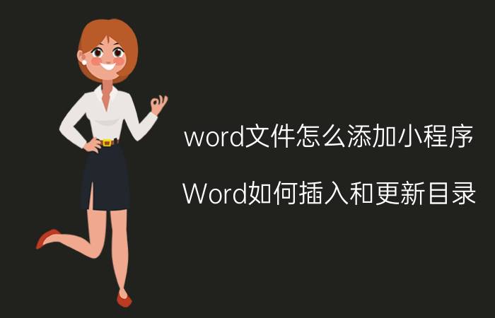 word文件怎么添加小程序 Word如何插入和更新目录？